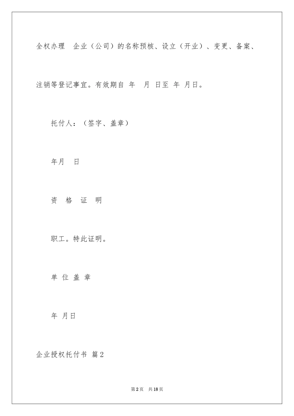 2024企业授权委托书_10_第2页