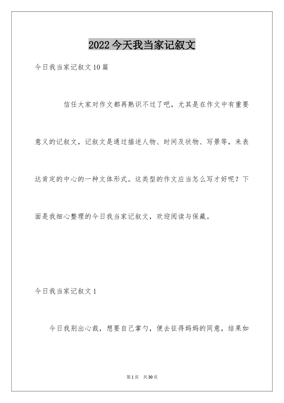 2024今天我当家记叙文_6_第1页