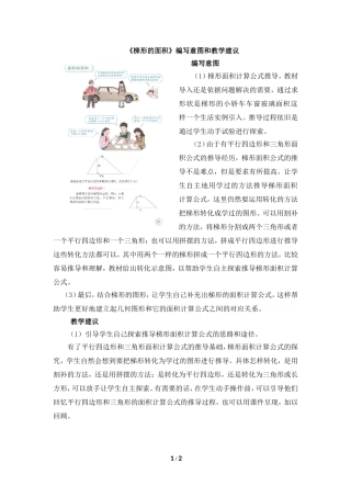 《梯形的面积》编写意图和教学建议