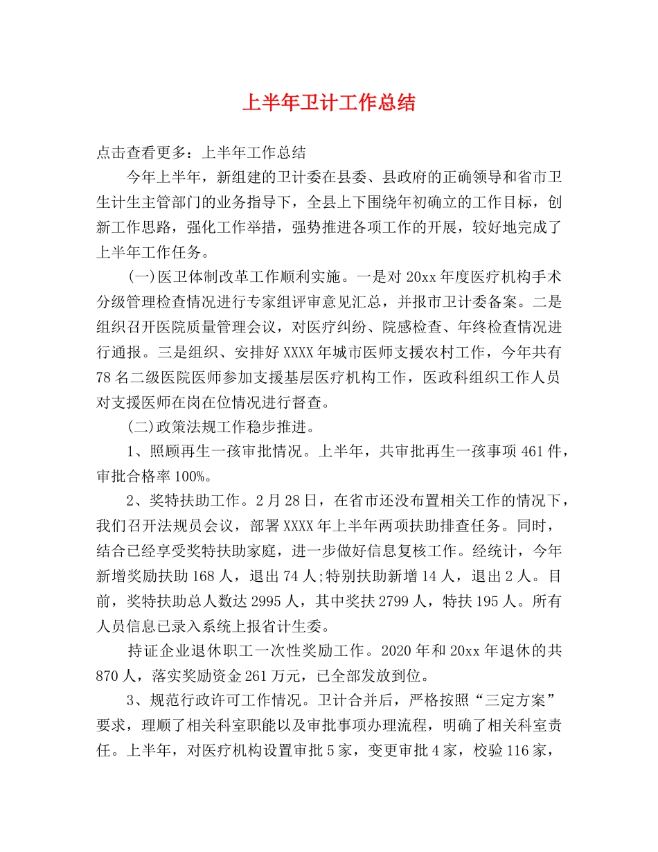 上半年卫计工作总结 _第1页