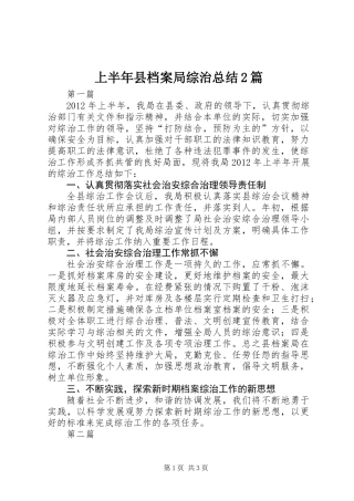 上半年县档案局综治总结2篇