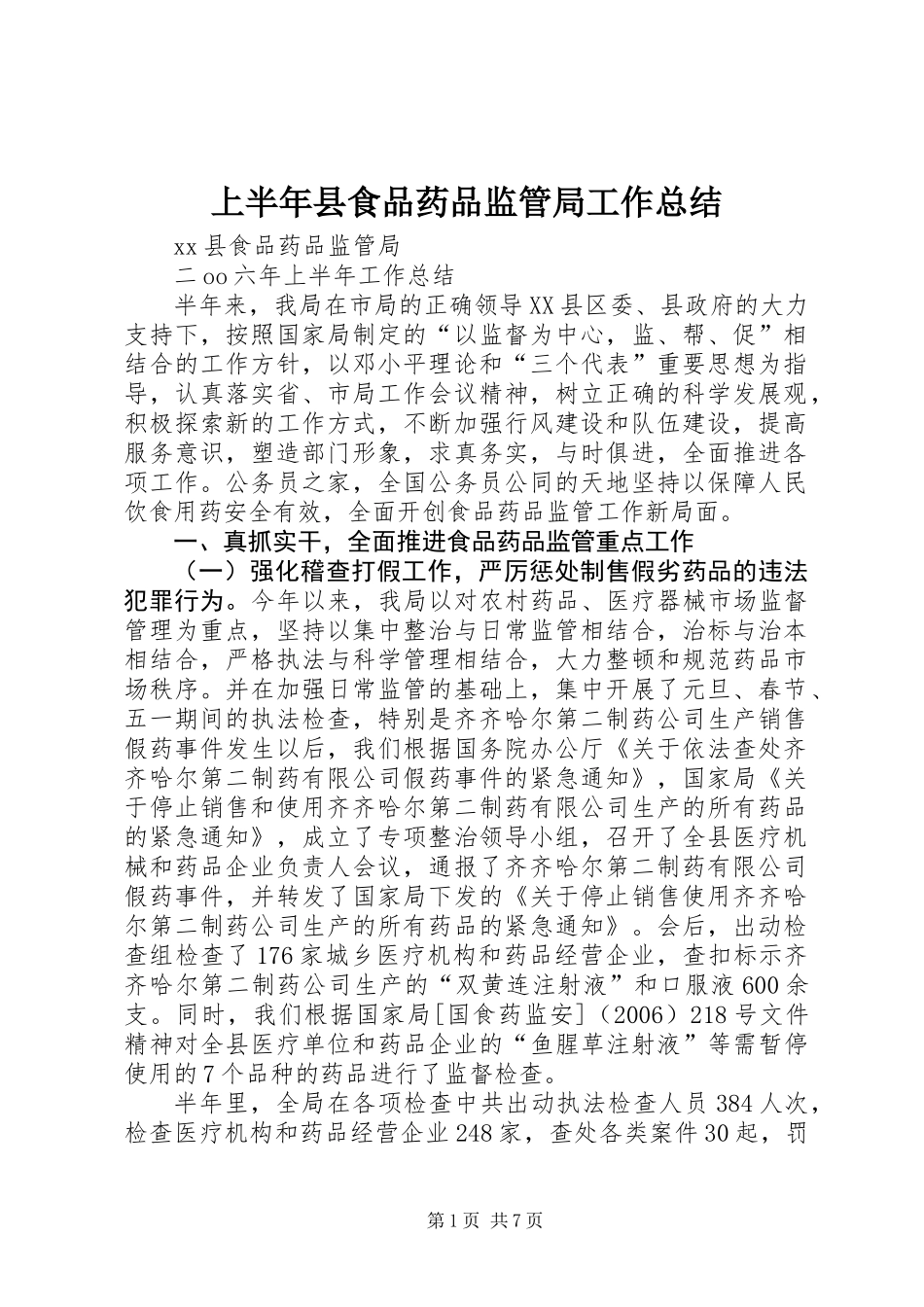 上半年县食品药品监管局工作总结_第1页