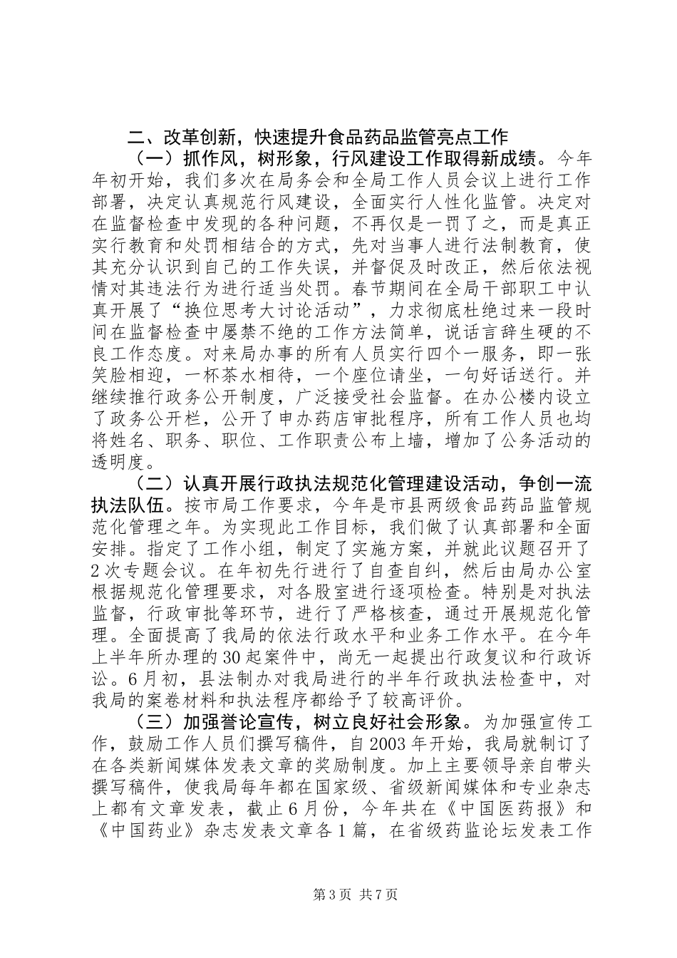 上半年县食品药品监管局工作总结_第3页