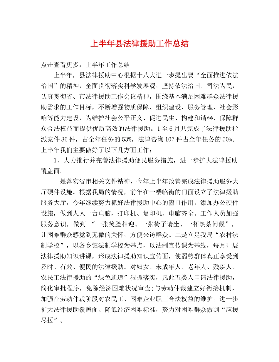 上半年县法律援助工作总结 _第1页