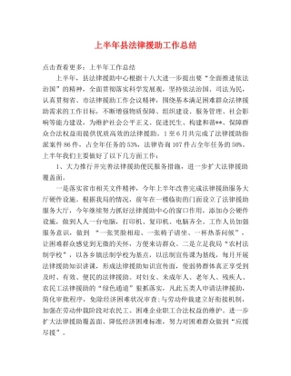 上半年县法律援助工作总结 