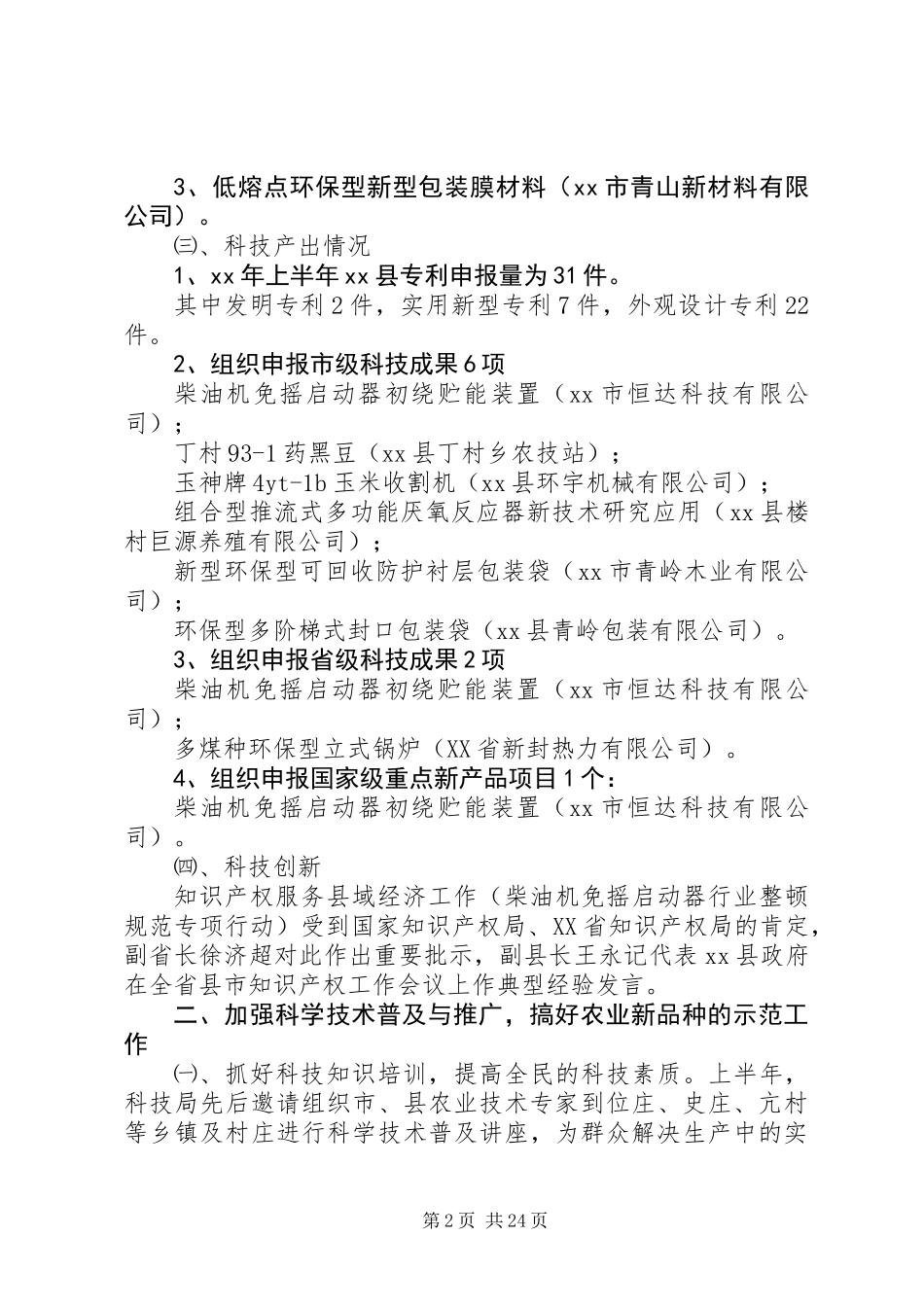 上半年县科技局工作总结_第2页