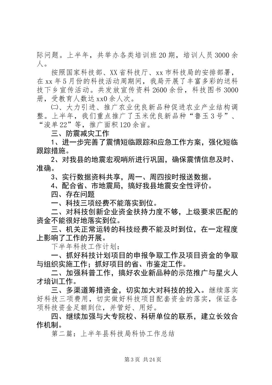上半年县科技局工作总结_第3页