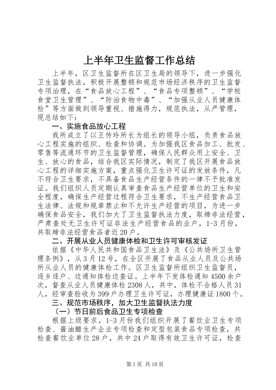 上半年卫生监督工作总结_第1页