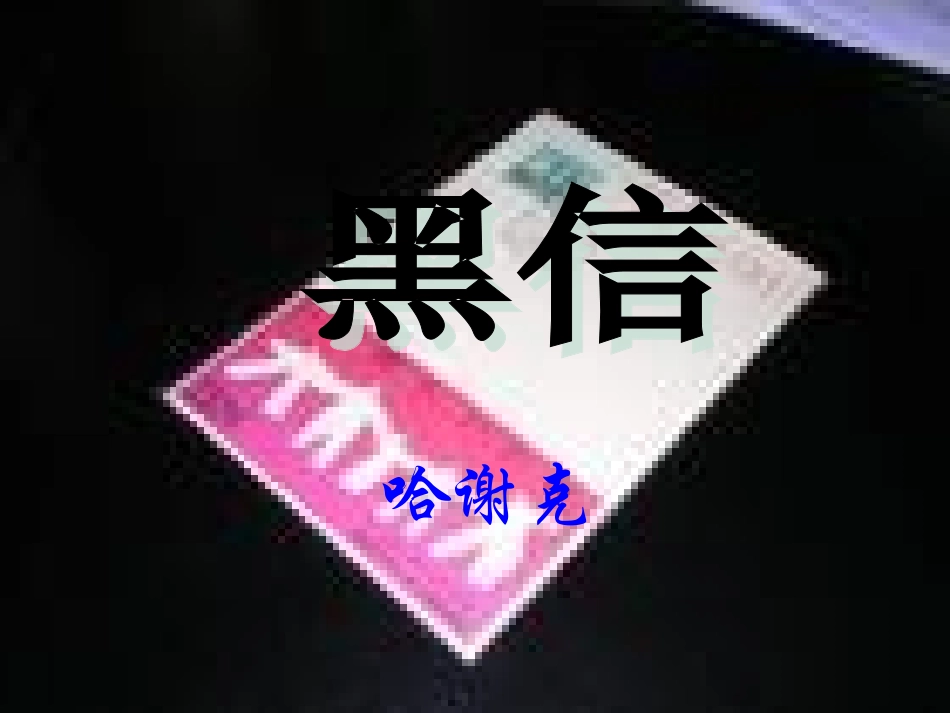 《黑信》PPT_第1页