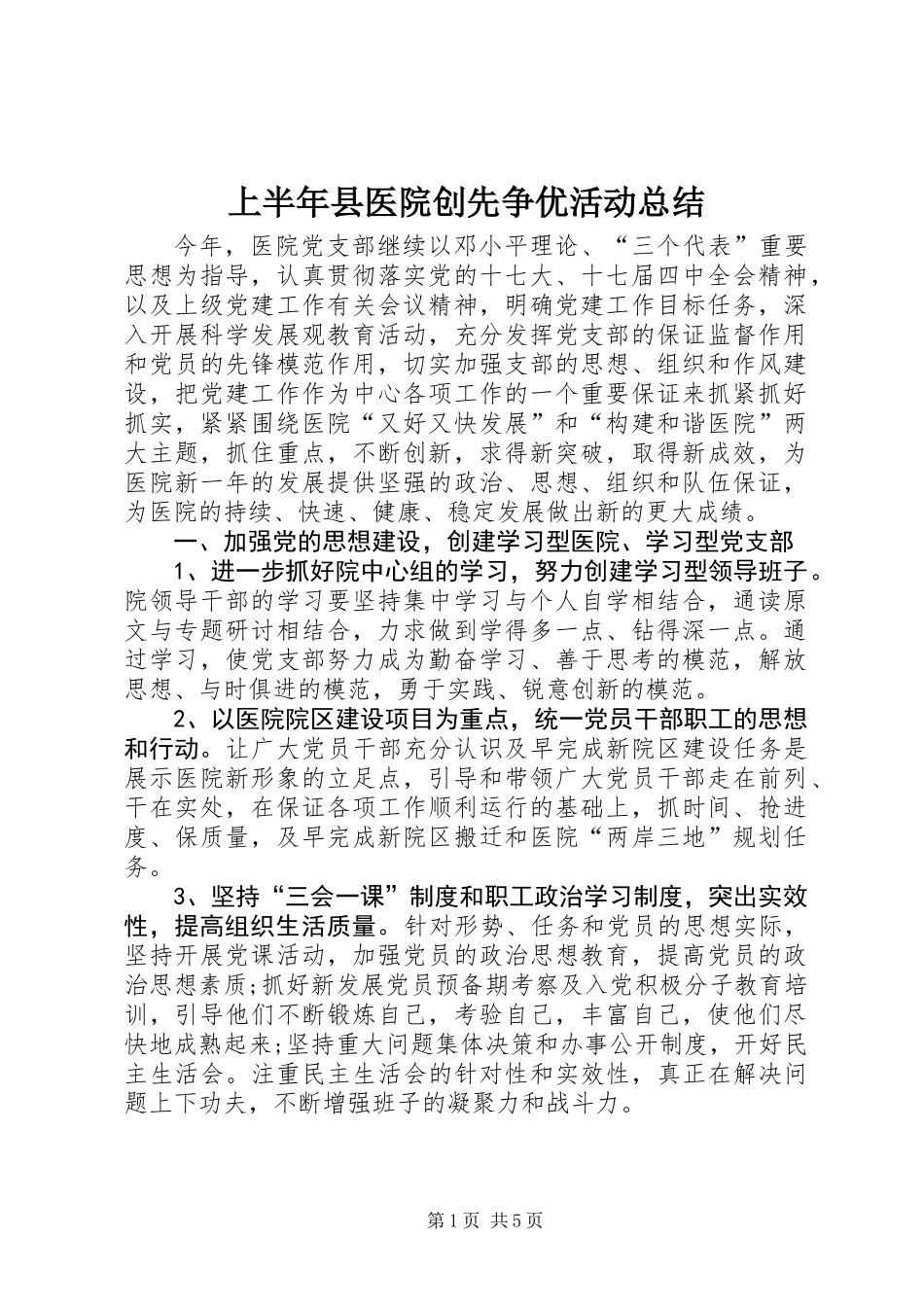 上半年县医院创先争优活动总结_第1页
