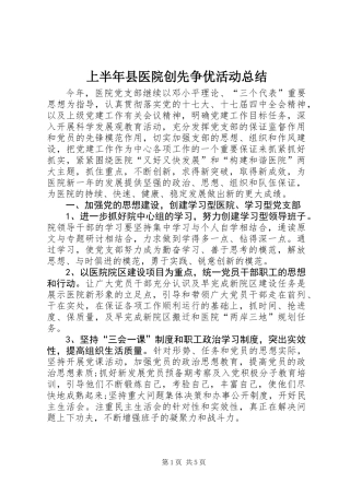 上半年县医院创先争优活动总结