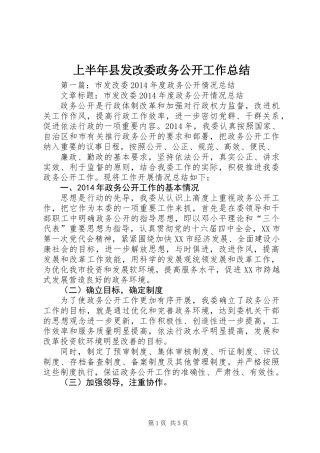 上半年县发改委政务公开工作总结