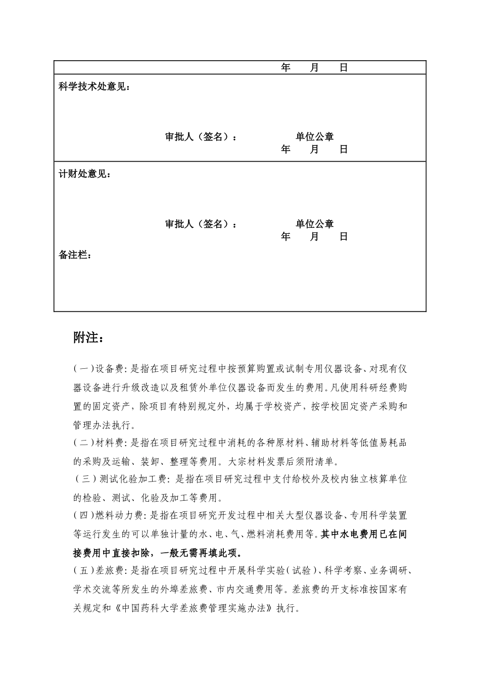 中国药科大学纵向科研项目经费预算申请表_第2页