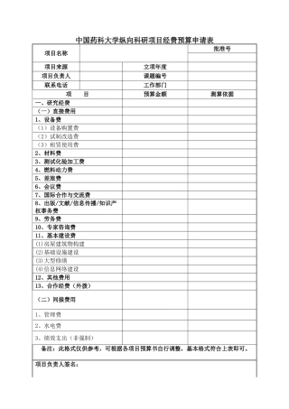 中国药科大学纵向科研项目经费预算申请表