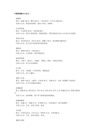 中国药酒配方大全之一