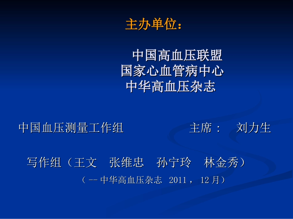 中国血压测量指南-12-5-8王-文资料_第2页