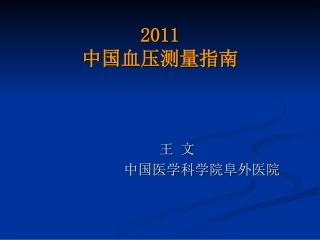 中国血压测量指南-12-5-8王-文资料