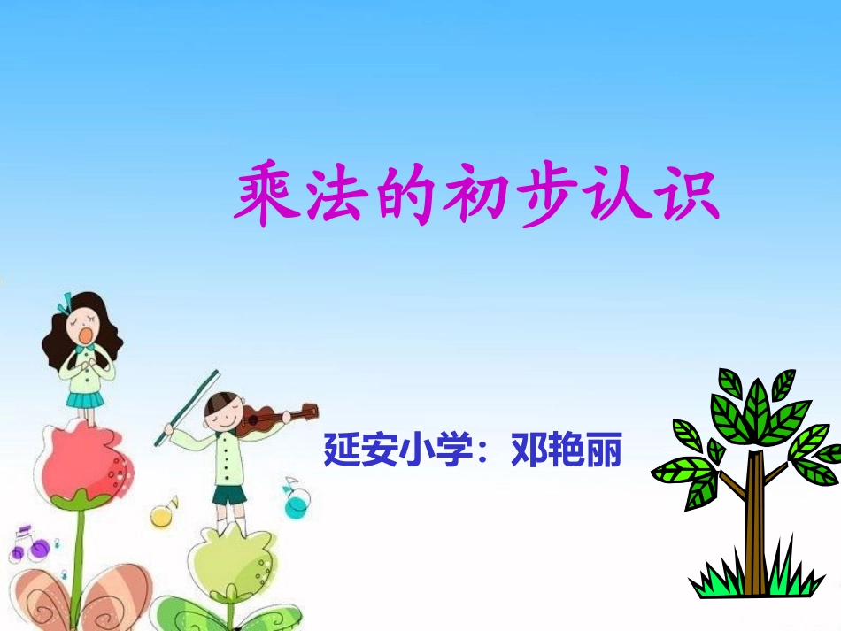 二年级上乘法的初步认识_第1页