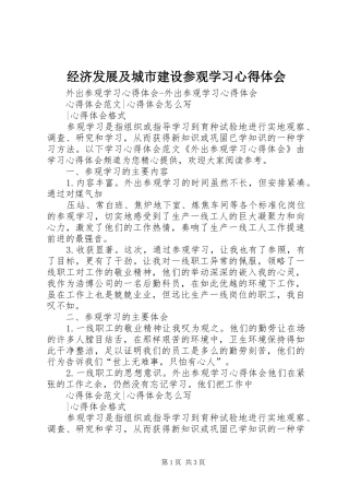 经济发展及城市建设参观学习心得体会 