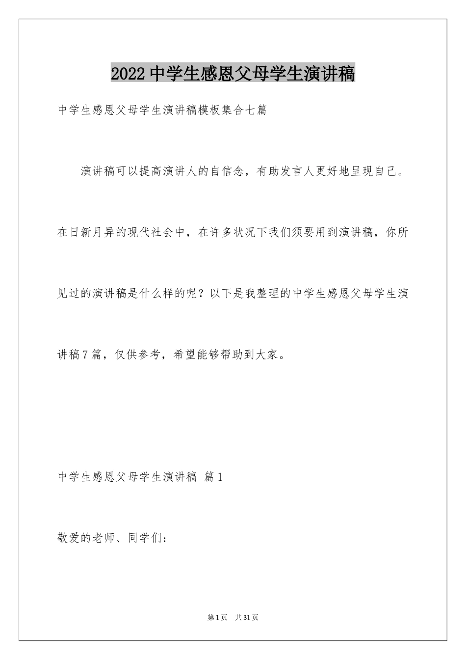 2024中学生感恩父母学生演讲稿_301_第1页