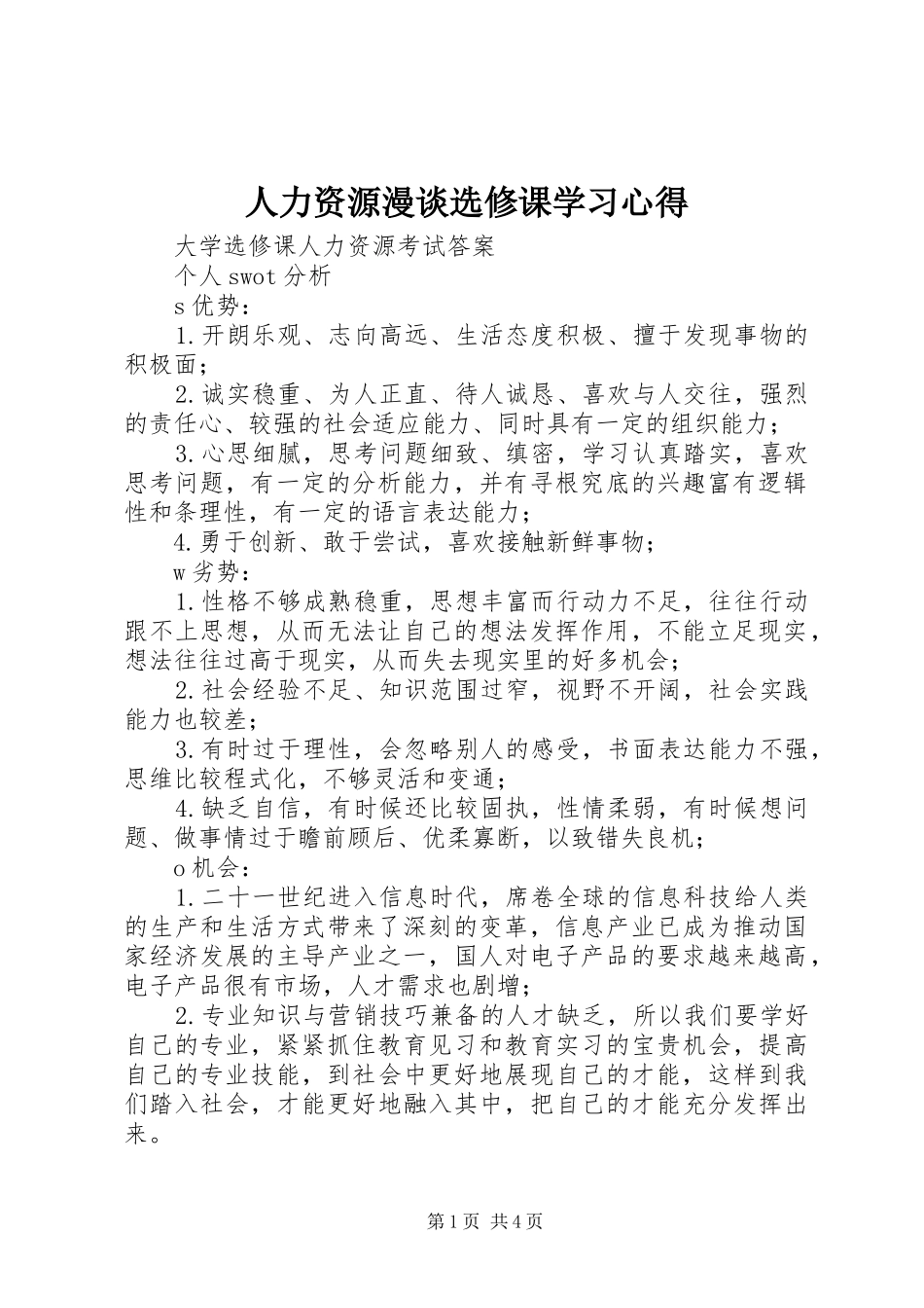 人力资源漫谈选修课学习心得 _第1页