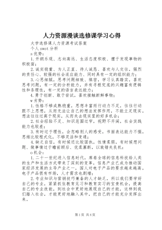 人力资源漫谈选修课学习心得 