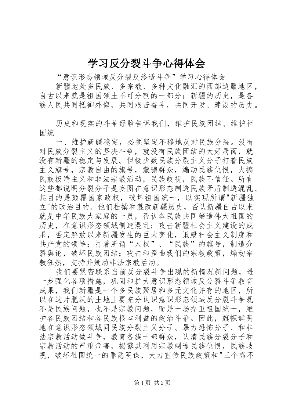 学习反分裂斗争心得体会 _第1页