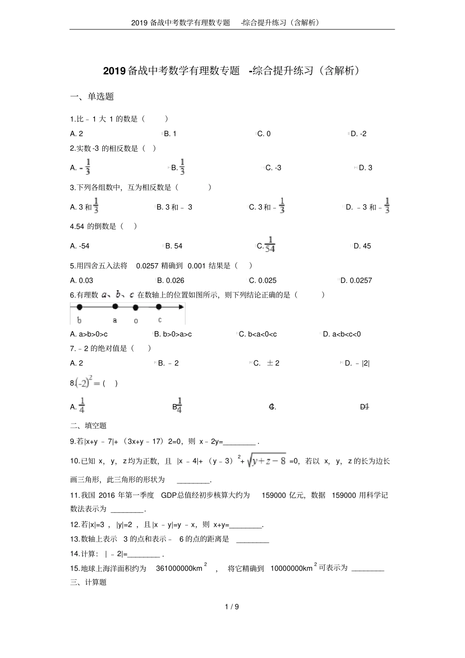 2019备战中考数学有理数专题-综合提升练习含解析_第1页