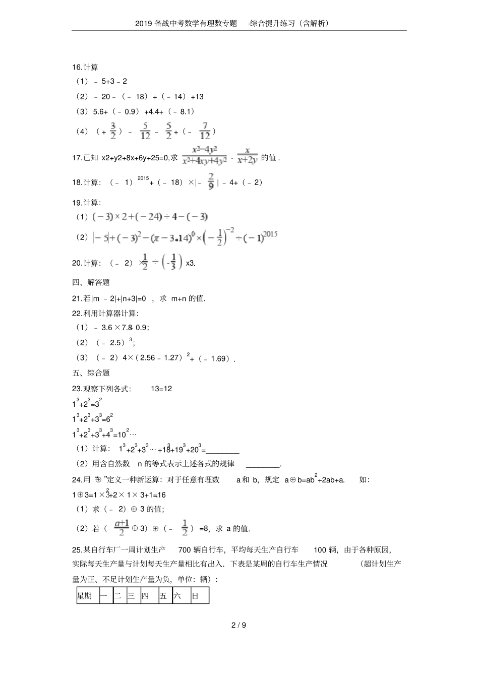 2019备战中考数学有理数专题-综合提升练习含解析_第2页
