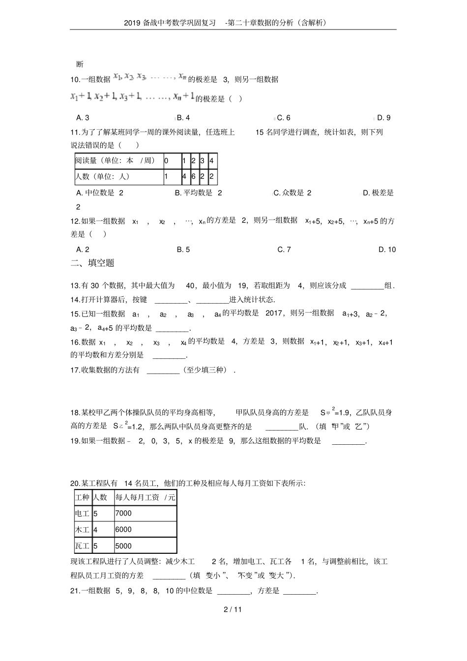 2019备战中考数学巩固复习-第二十章数据的分析含解析_第2页