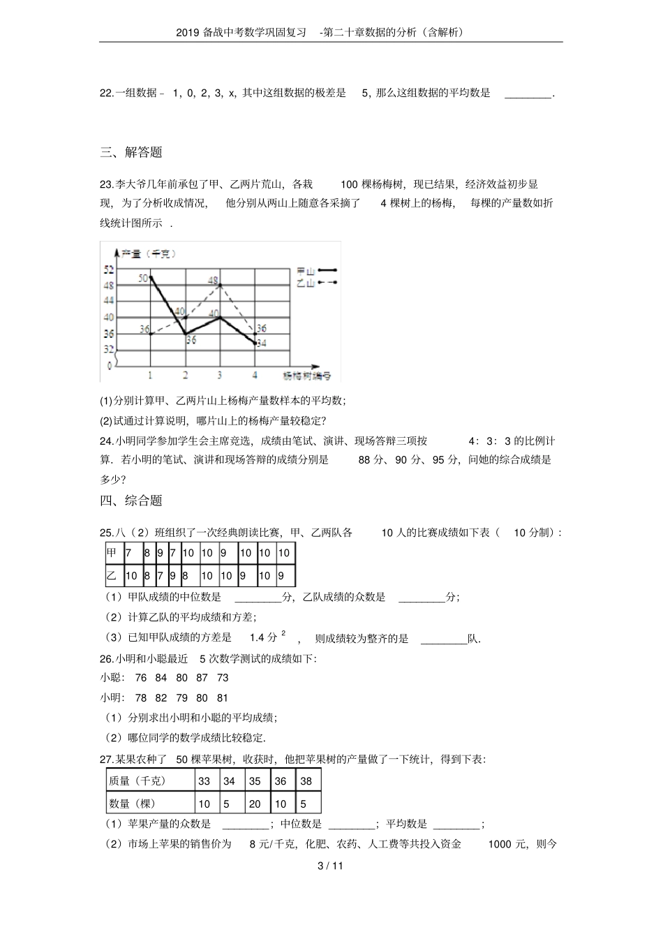 2019备战中考数学巩固复习-第二十章数据的分析含解析_第3页