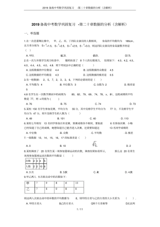 2019备战中考数学巩固复习-第二十章数据的分析含解析