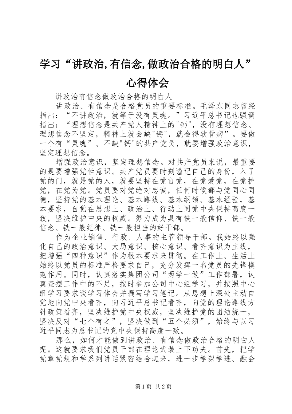 学习“讲政治,有信念,做政治合格的明白人”心得体会 _第1页