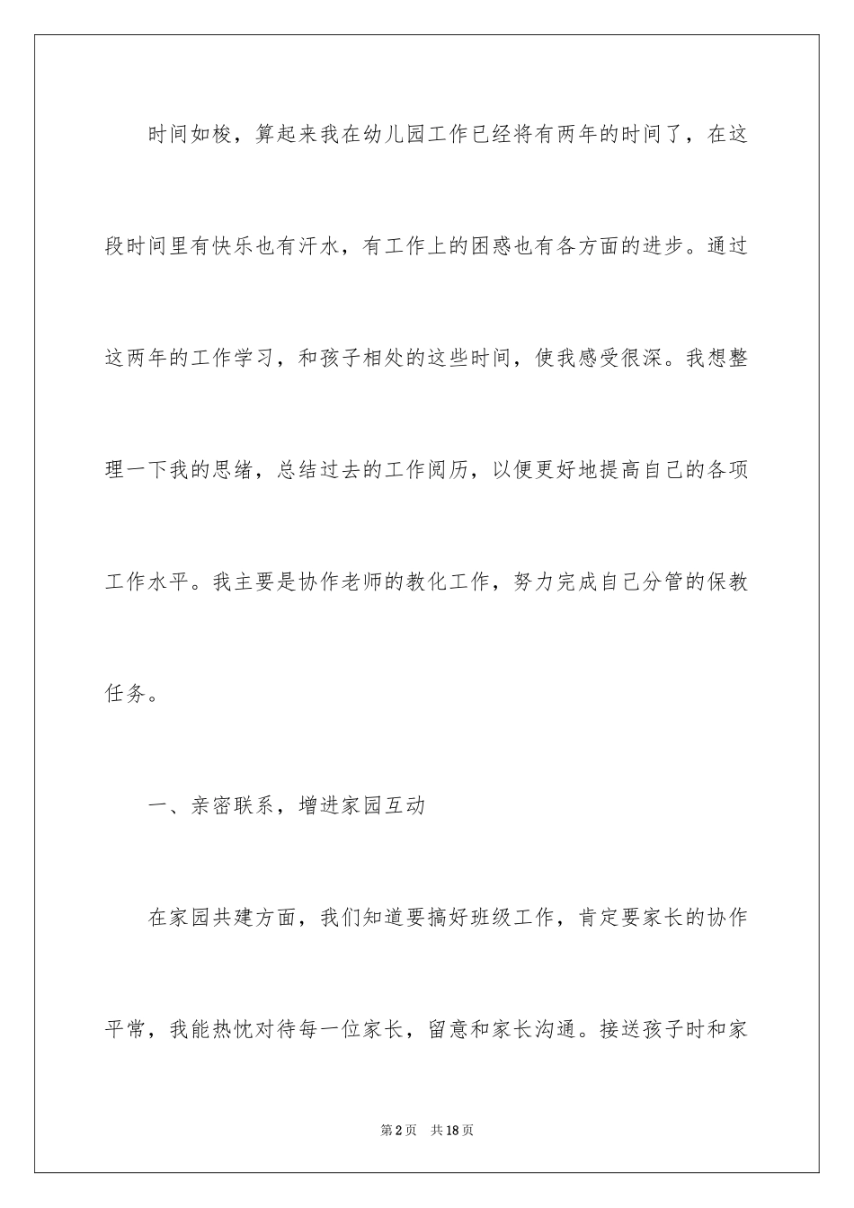 2024保育员师德演讲稿_第2页