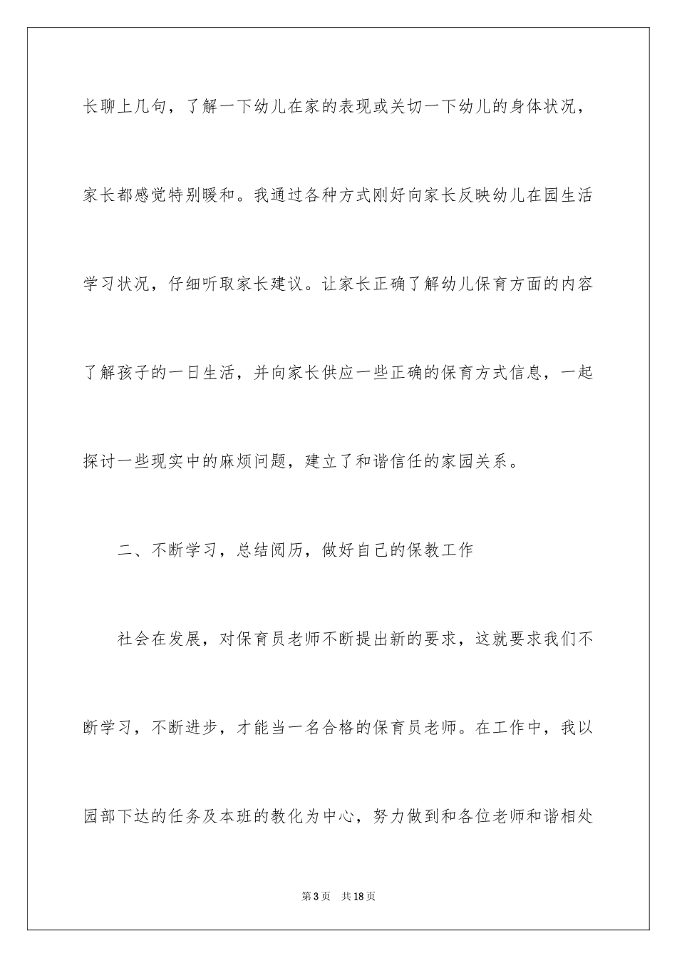 2024保育员师德演讲稿_第3页