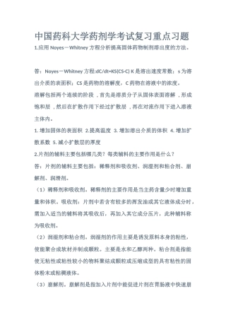中国药科大学药剂学重点