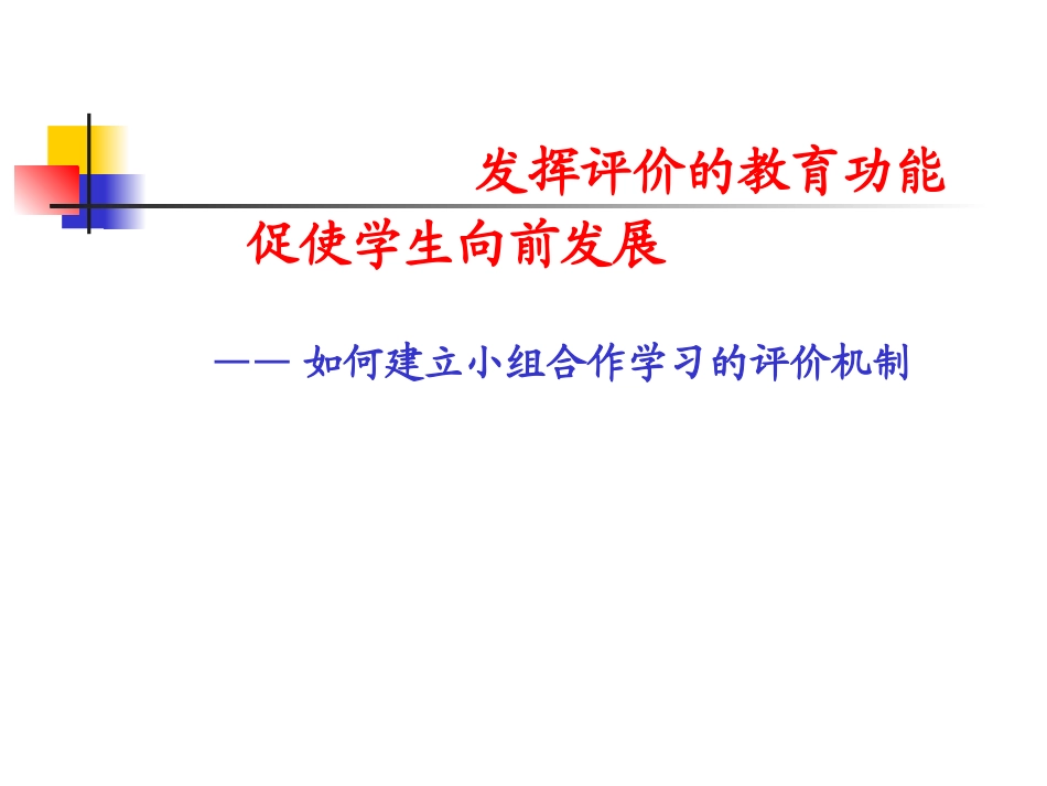 如何评价小组合作_第1页