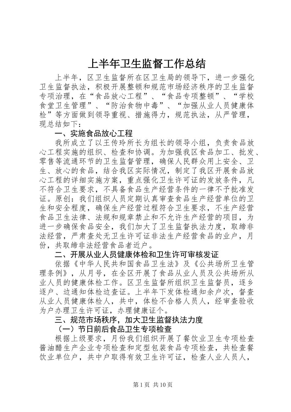 上半年卫生监督工作总结 (2)_第1页