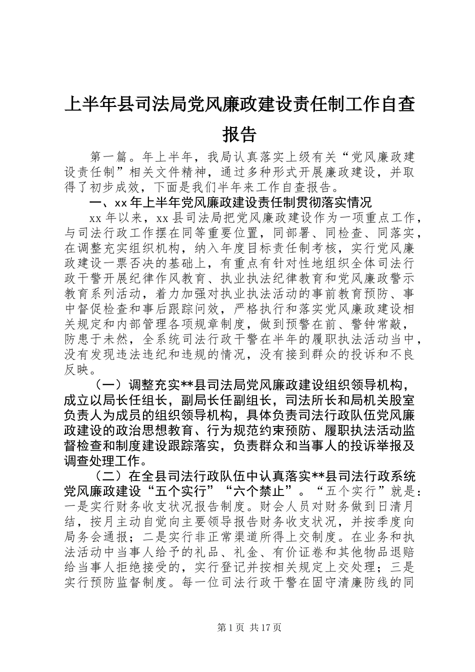 上半年县司法局党风廉政建设责任制工作自查报告_第1页