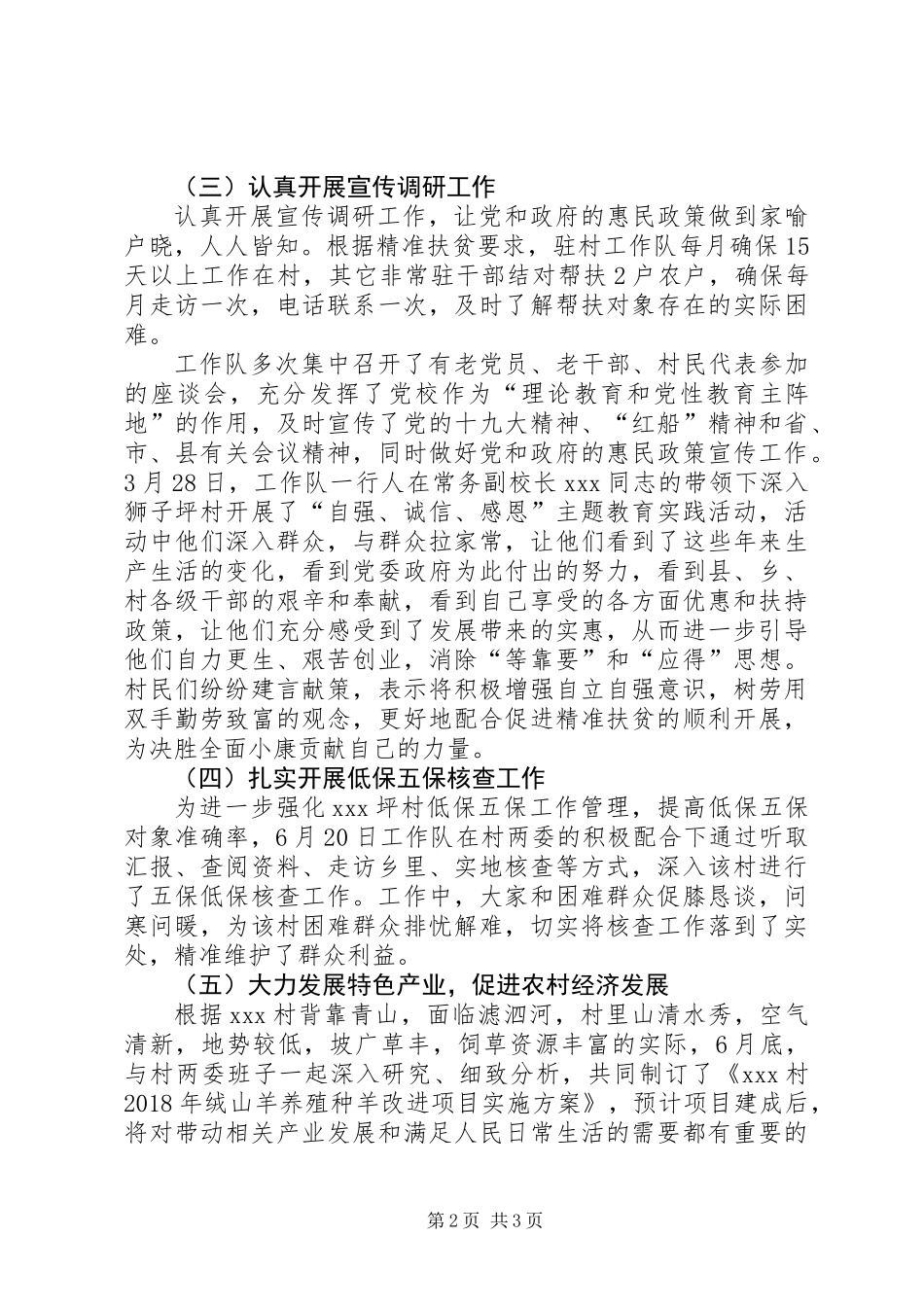 上半年县委党校帮扶某村工作总结_第2页