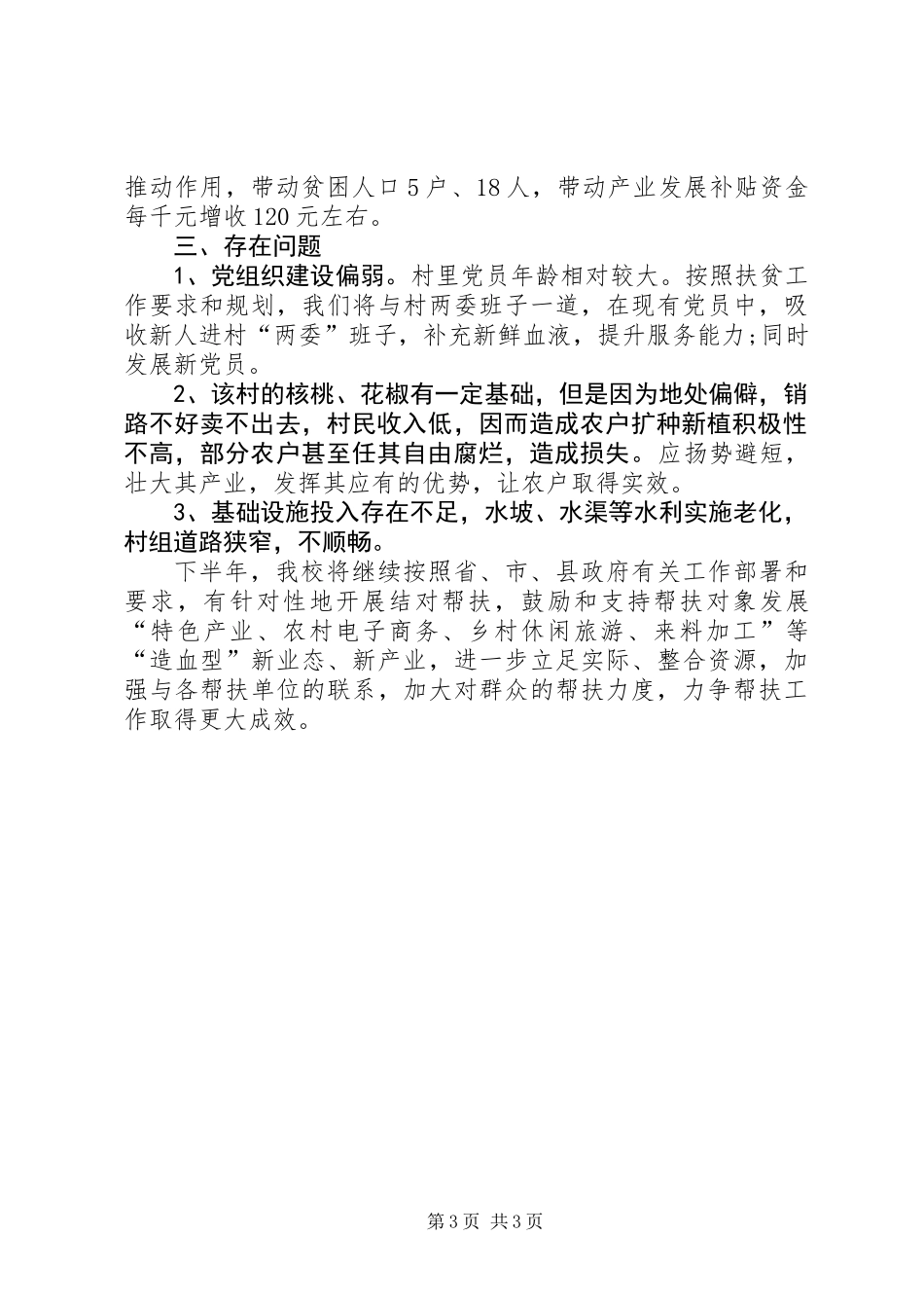 上半年县委党校帮扶某村工作总结_第3页