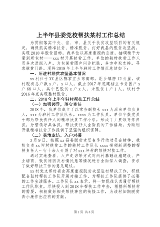 上半年县委党校帮扶某村工作总结