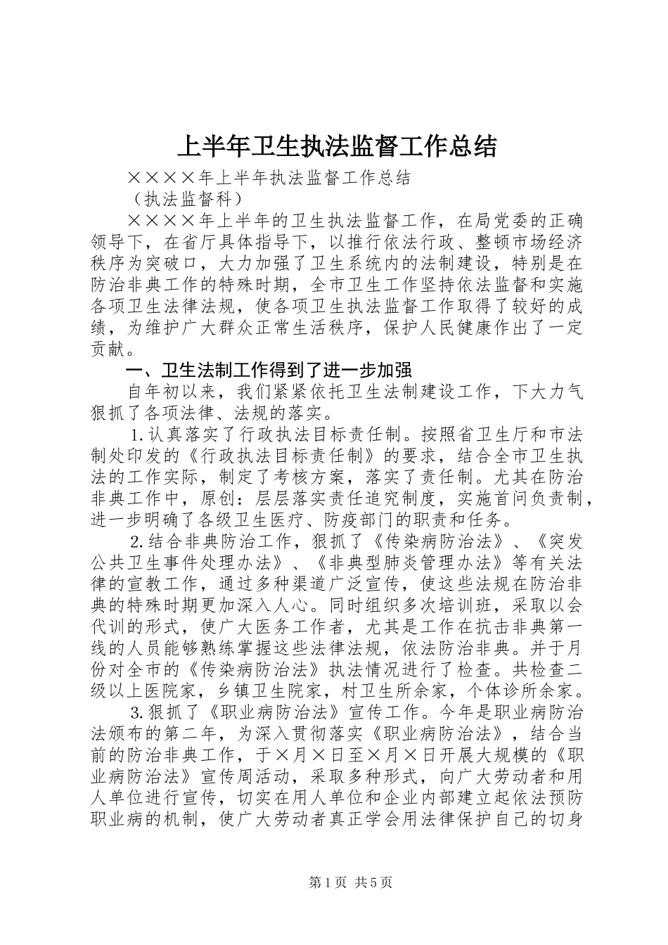 上半年卫生执法监督工作总结_第1页