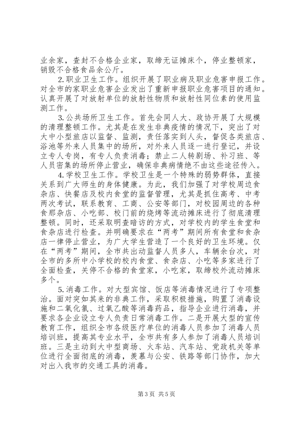 上半年卫生执法监督工作总结_第3页