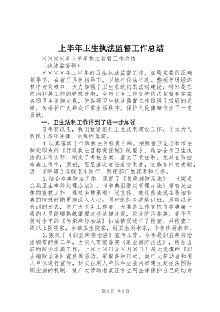 上半年卫生执法监督工作总结