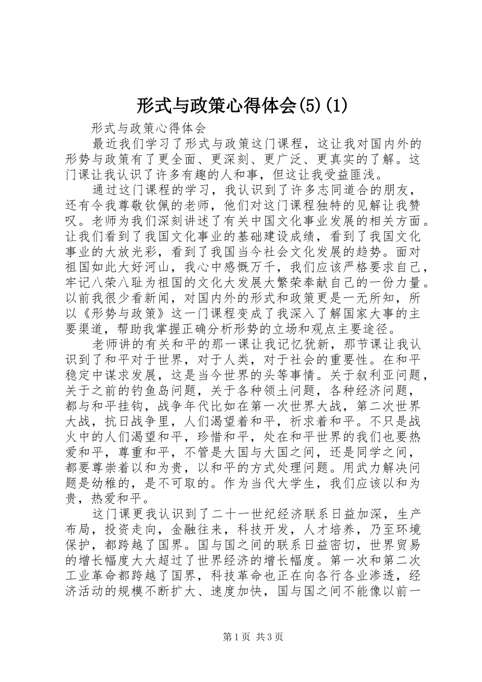 形式与政策心得体会(1)_第1页