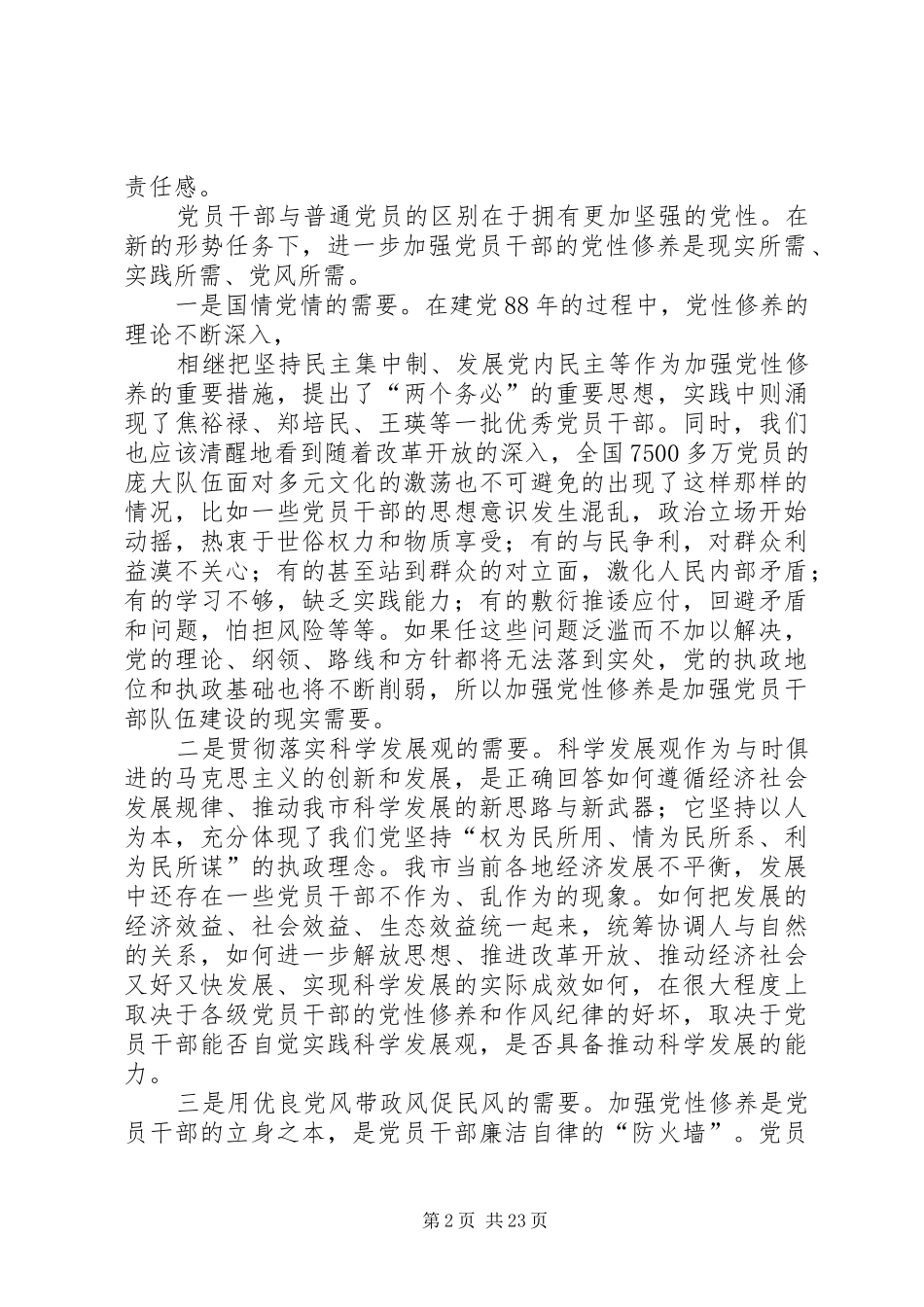 “改进思想作风提高党性修养”大学习心得体会 _第2页