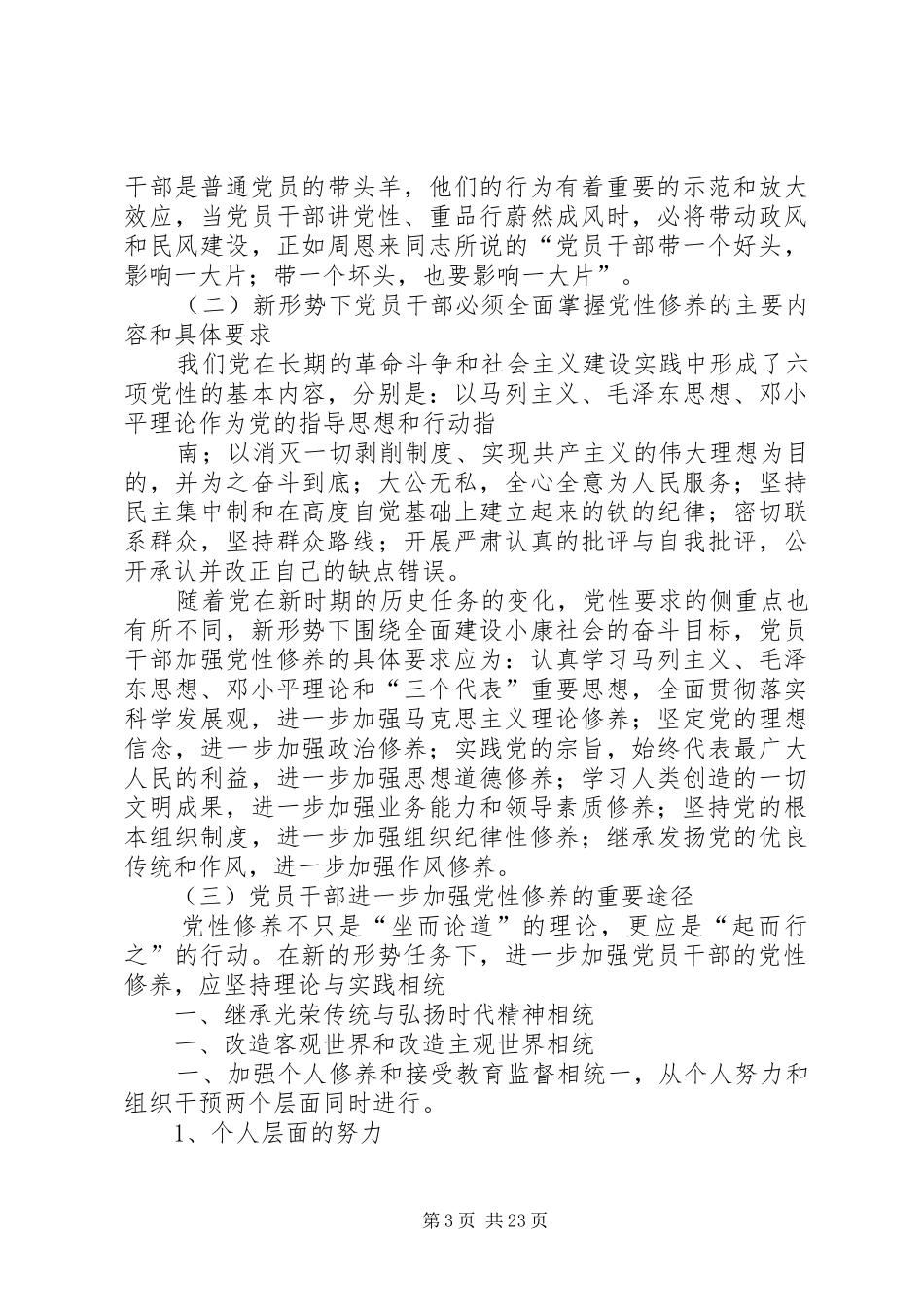 “改进思想作风提高党性修养”大学习心得体会 _第3页