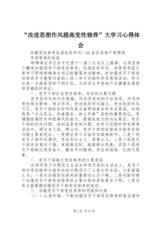 “改进思想作风提高党性修养”大学习心得体会 