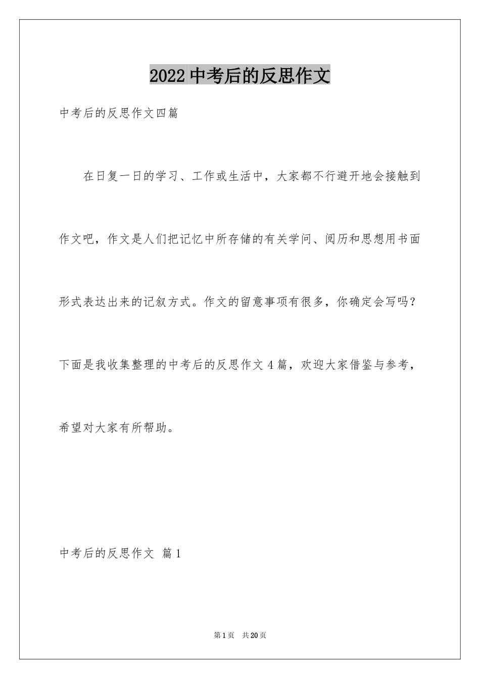 2024中考后的反思作文_33_第1页